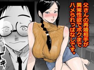 父さんの再婚相手が異常性欲でボクまでハメられっぱなしです。(ピエトロ) [d_162600]
