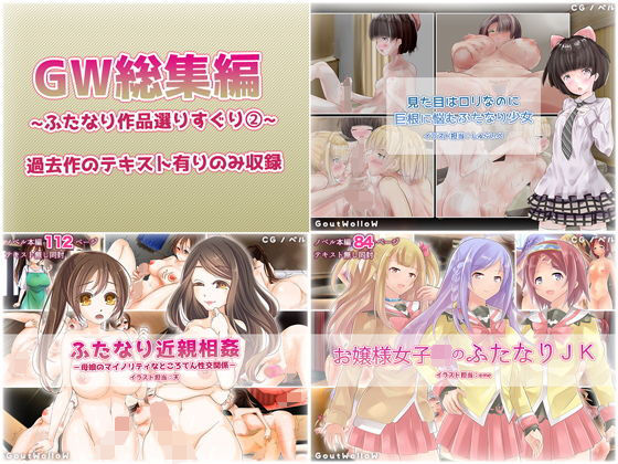 GW総集編15～ふたなり作品選りすぐり 2～(GoutWolloW) [d_162616]