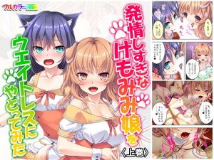 発情しすぎなけもみみ娘をウエイトレスにやとってみた 上巻(悶々堂) [d_162617]