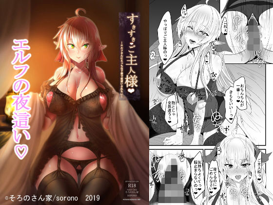 すきすきご主人様 ―エルフさんにえっちな下着で夜這いされたい―(そろのさん家) [d_162632]