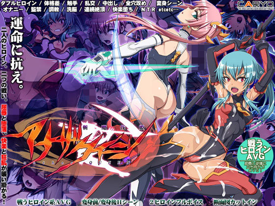 斬魔伐姫アナザークイーン(CARYO) [d_162644]
