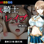 女騎士レイプ ＃001(AABBGG) [d_162661]