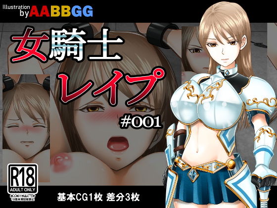 女騎士レイプ ＃001(AABBGG) [d_162661]