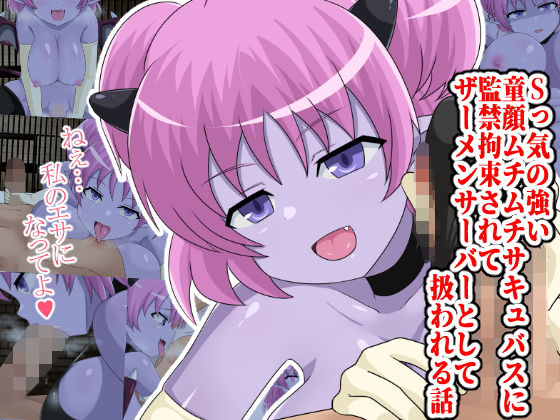 Sっ気の強い童顔ムチムチサキュバスに監禁拘束されてザーメンサーバーとして扱われる話(ゆめいずみ) [d_162668]