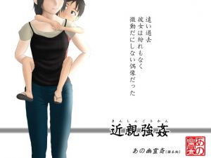 近親強姦(あの幽霊斎（※本物）) [d_162696]