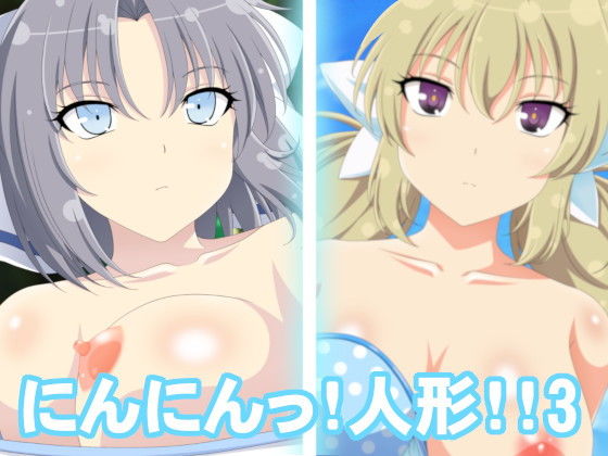 にんにんっ！人形！！3(エロ×2TIME) [d_162708]