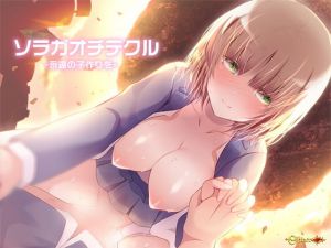 ソラガオチテクル-永遠の子作りを-(Cipher) [d_162725]