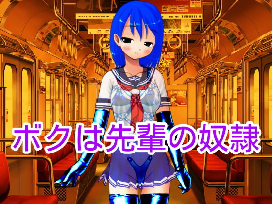 ボクは先輩の奴隷(ハードコア001) [d_162733]