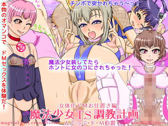 魔法少女TS調教計画 -女体化ドMお仕置き編-(んぐっぷ・ド・M伯爵) [d_162760]