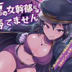 悪の女幹部には勝てません ～ 正義のヒーローをやっている僕が落とされて完全敗北してしまう話 ～(すねこすり) [d_162802]