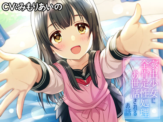 家出少女に全肯定性処理されるお話♪(アザレア) [d_162811]