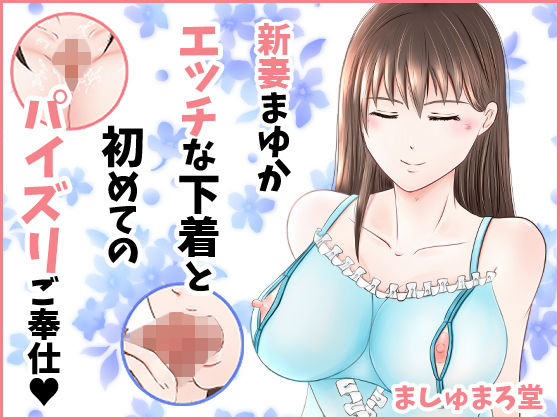 新妻まゆか エッチな下着と初めてのパイズリご奉仕(ましゅまろ堂) [d_162814]