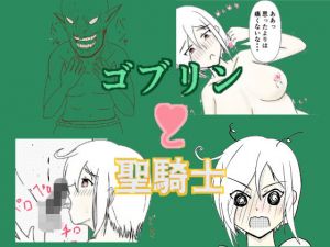 ゴブリンと聖騎士(狐の春画店) [d_162827]