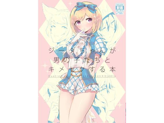 ジータちゃんが男の子たちとキメセクする本(LUNACY) [d_162834]