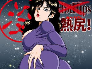 熱尻！(マカロニ組) [d_162843]