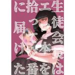 生徒会長はエロ本を拾って交番に届けた(大森かなた) [d_162846]