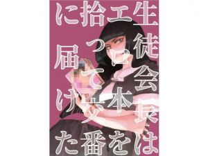 生徒会長はエロ本を拾って交番に届けた(大森かなた) [d_162846]