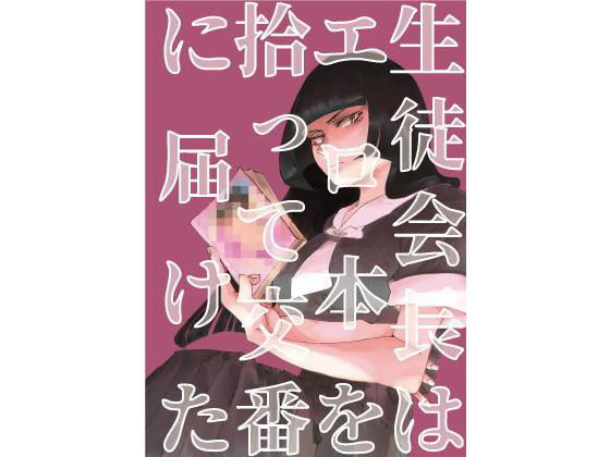 生徒会長はエロ本を拾って交番に届けた(大森かなた) [d_162846]