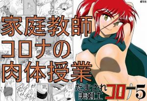 だまされ美剣士コロナ5(FAKE庵) [d_162859]