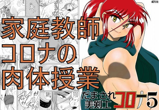 だまされ美剣士コロナ5(FAKE庵) [d_162859]