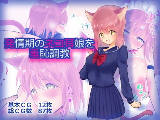 発情期のネコ耳娘を羞恥調教(にゃんだらけ) [d_162906]