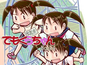 でもくらちゃん book4(まるちぷるCAFE) [d_162925]