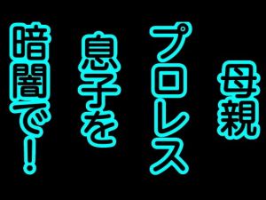母親プロレス息子を暗闇で！(シャミデスワ) [d_162973]