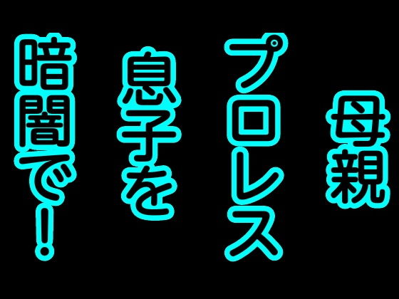母親プロレス息子を暗闇で！(シャミデスワ) [d_162973]