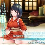 ダウナー系仲居のゆまちゃんに温泉旅行中に色エロされちゃうバイノーラルwith わかな＆わかば【KU100】(ya-ho-games) [d_162974]