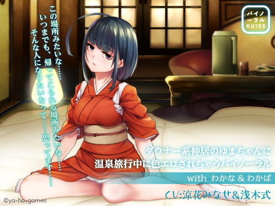 ダウナー系仲居のゆまちゃんに温泉旅行中に色エロされちゃうバイノーラルwith わかな＆わかば【KU100】(ya-ho-games) [d_162974]