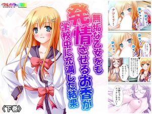 無垢な乙女をも発情させるお香が学校中に充満した結果 下巻(アロマコミック) [d_162985]