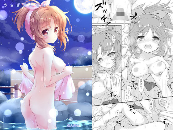 うさぎおんせん(このは) [d_163006]