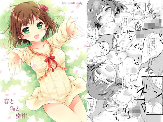 春と猫と蜜柑(このは) [d_163008]