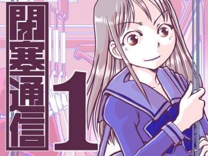 閉塞通信1(まるちぷるCAFE) [d_163014]