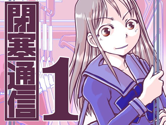 閉塞通信1(まるちぷるCAFE) [d_163014]