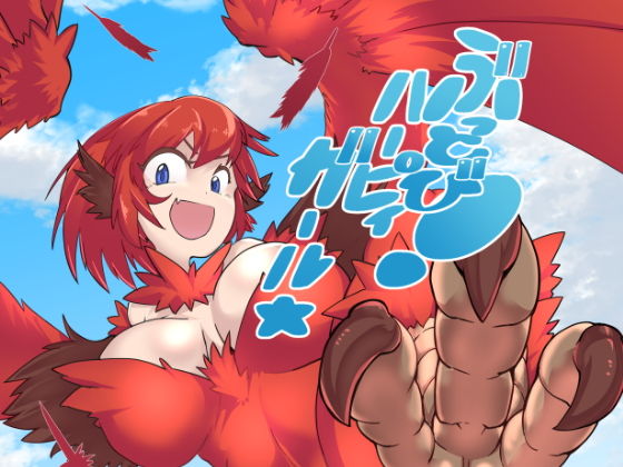 ぶっとび！ハーピィガール☆(絶対絶命) [d_163023]