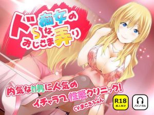 ドSな痴女のおじさま弄り ～ 内気なM男に人気のイチャラブ？性感クリニック(ナンネット) [d_163036]