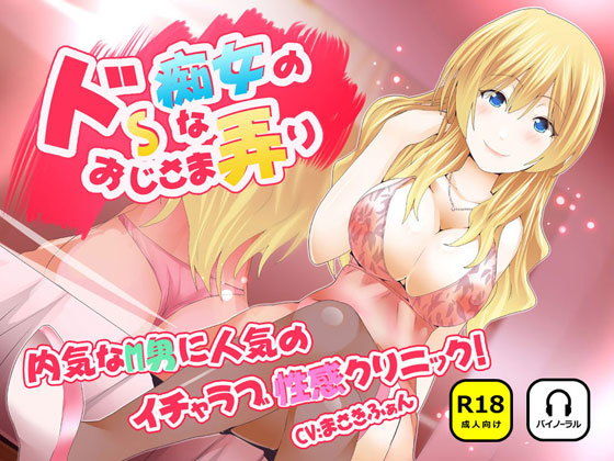 ドSな痴女のおじさま弄り ～ 内気なM男に人気のイチャラブ？性感クリニック(ナンネット) [d_163036]