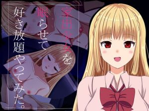 家出少女を眠らせて好き放題やってみた。(若葉マーク) [d_163037]