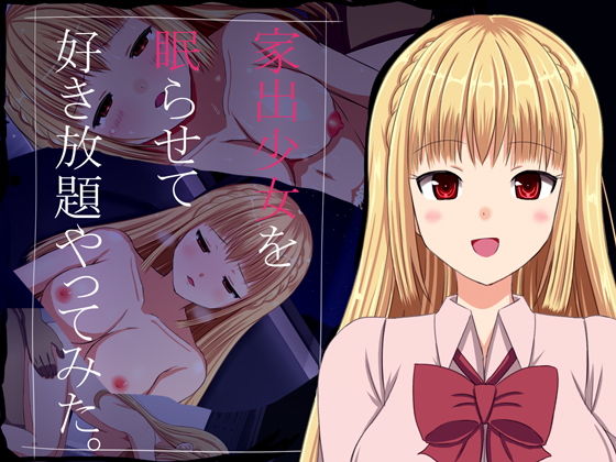家出少女を眠らせて好き放題やってみた。(若葉マーク) [d_163037]