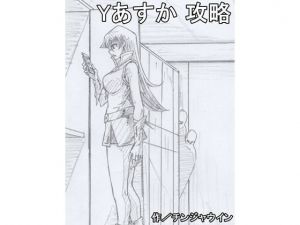 Yあすか 攻略(チンジャウイン) [d_163038]