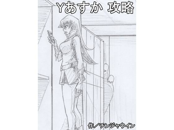 Yあすか 攻略(チンジャウイン) [d_163038]