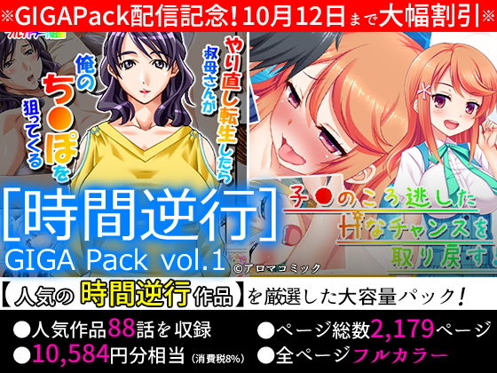 【期間限定特価】［時間逆行］GIGA Pack vol.1【10月12日まで】(アロマコミック) [d_163043]