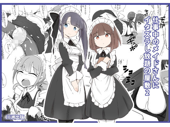 仕事中のメイドさんいたずらし放題の屋敷2(川洲出版) [d_163061]