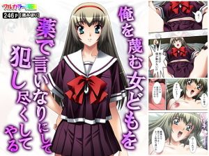 俺を蔑む女どもを薬で言いなりにして犯し尽くしてやる(アロマコミック) [d_163065]