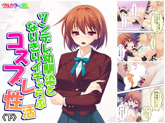 ツンデレ幼馴染となりきりイチャらぶコスプレ性活 下(悶々堂) [d_163069]