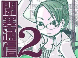 閉塞通信2(まるちぷるCAFE) [d_163122]