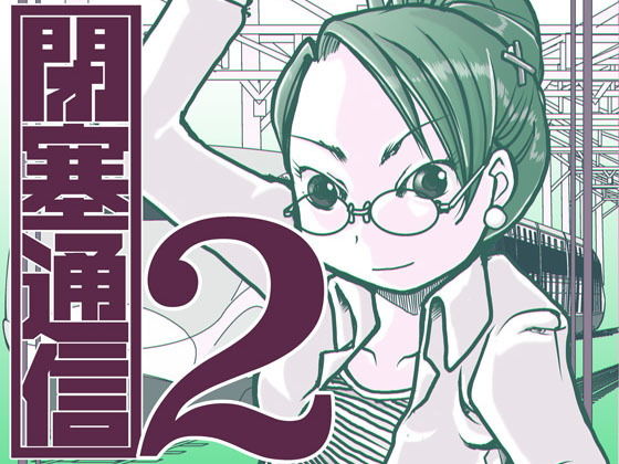 閉塞通信2(まるちぷるCAFE) [d_163122]