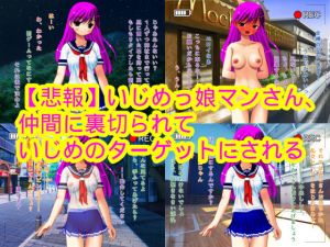 【悲報】いじめっ娘マンさん、仲間に裏切られていじめのターゲットにされる(ハードコア001) [d_163148]