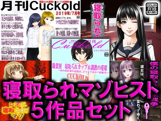 寝取られマゾヒスト 5作品セット(M小説同盟) [d_163182]